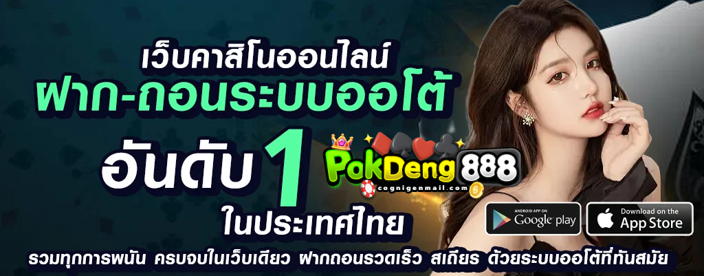 pokdeng888